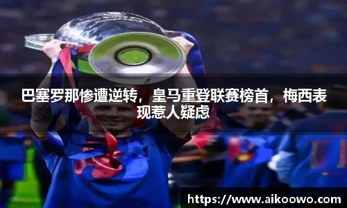 巴塞罗那惨遭逆转，皇马重登联赛榜首，梅西表现惹人疑虑