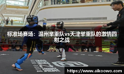 标准场赛场：温州举重队vs天津举重队的激情四射之战