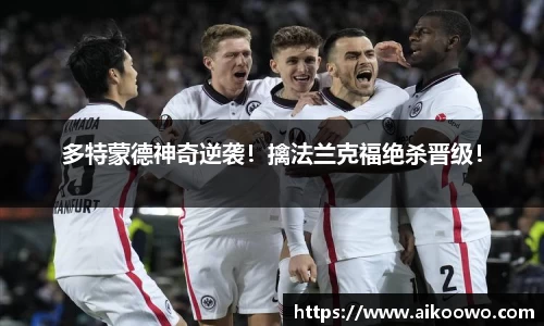 多特蒙德神奇逆袭！擒法兰克福绝杀晋级！
