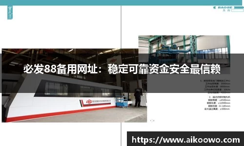 必发88备用网址：稳定可靠资金安全最信赖