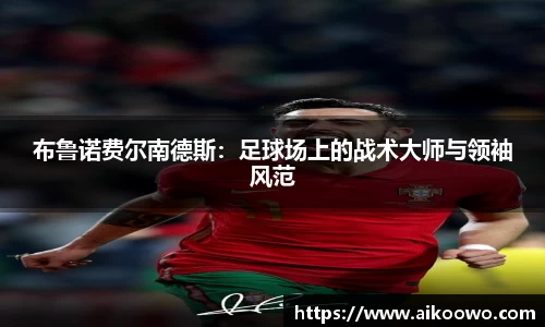 布鲁诺费尔南德斯：足球场上的战术大师与领袖风范