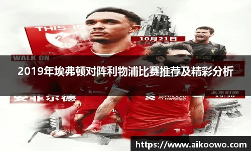 2019年埃弗顿对阵利物浦比赛推荐及精彩分析