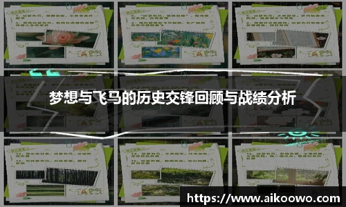 梦想与飞马的历史交锋回顾与战绩分析