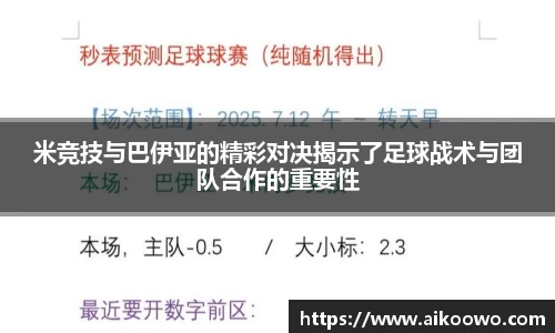 米竞技与巴伊亚的精彩对决揭示了足球战术与团队合作的重要性