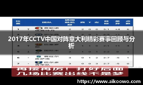 2017年CCTV中国对阵意大利精彩赛事回顾与分析