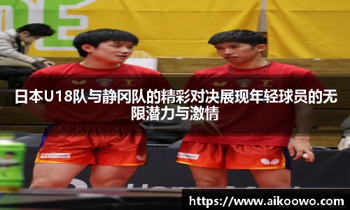 日本U18队与静冈队的精彩对决展现年轻球员的无限潜力与激情