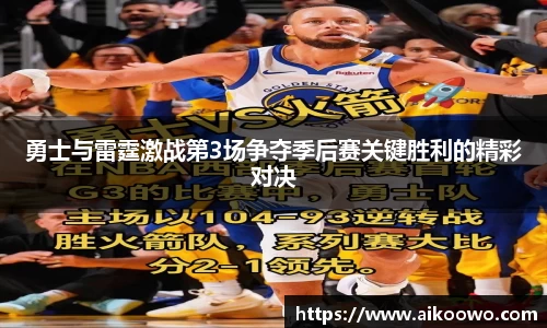 勇士与雷霆激战第3场争夺季后赛关键胜利的精彩对决