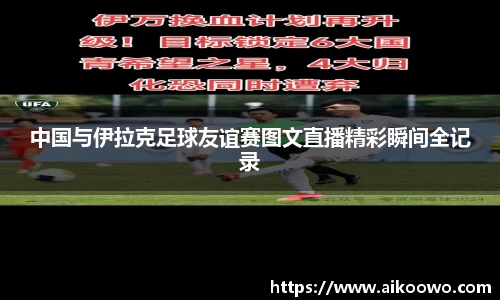 中国与伊拉克足球友谊赛图文直播精彩瞬间全记录