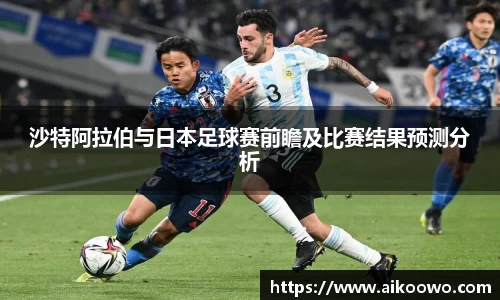 沙特阿拉伯与日本足球赛前瞻及比赛结果预测分析
