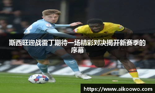 斯西旺迎战雷丁期待一场精彩对决揭开新赛季的序幕